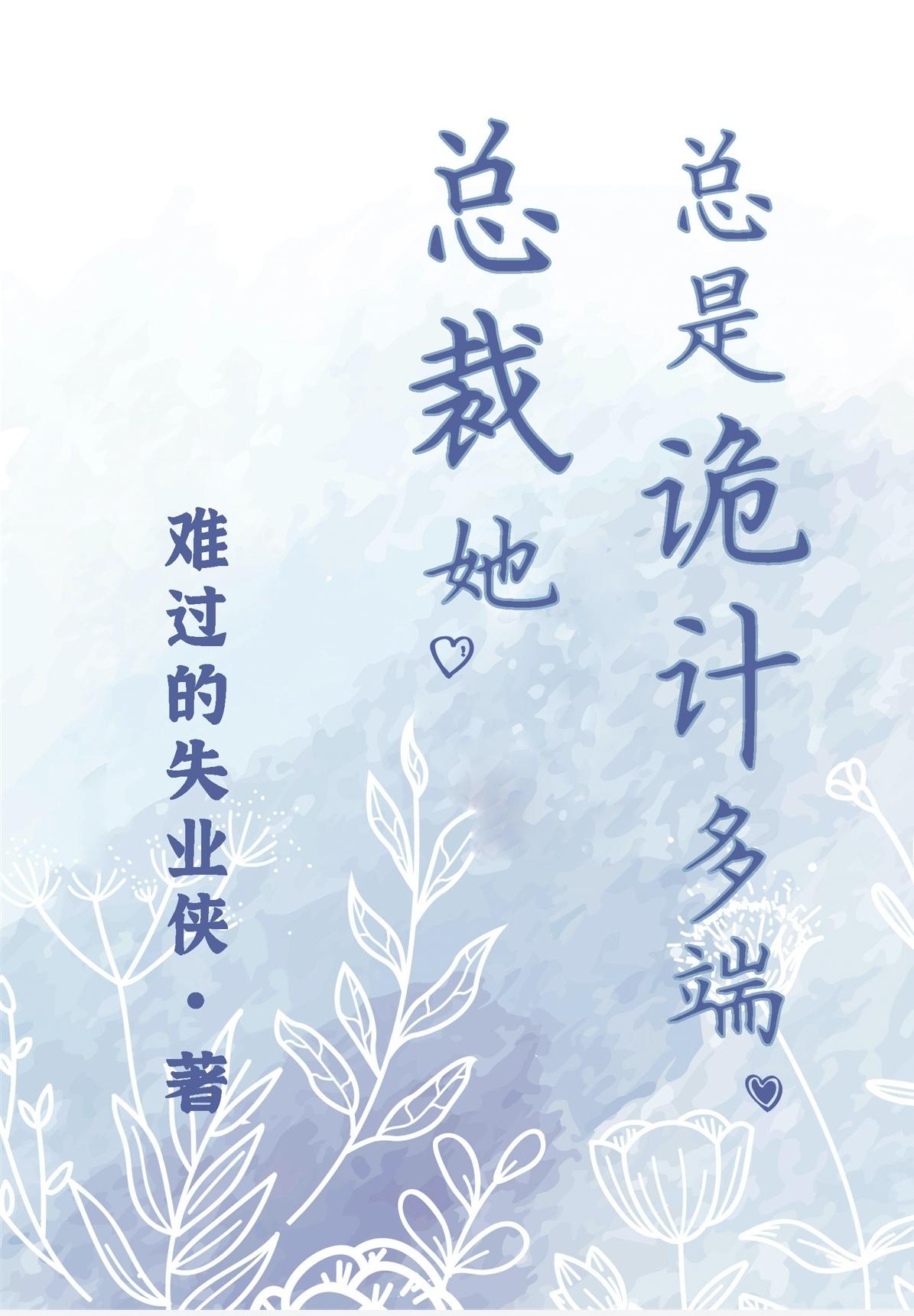 總裁她總是詭計多端