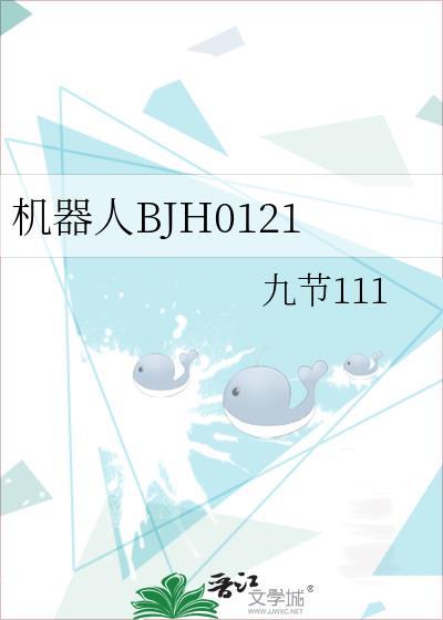 機器人BJH0121