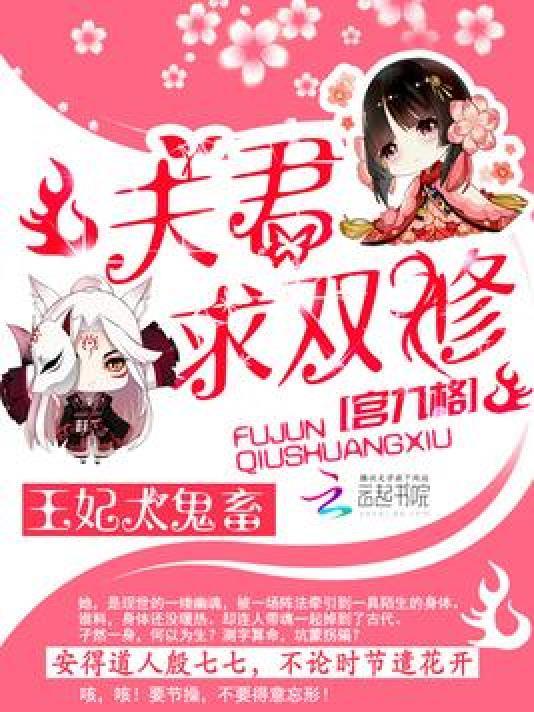 王妃太鬼畜︰夫君,求雙修