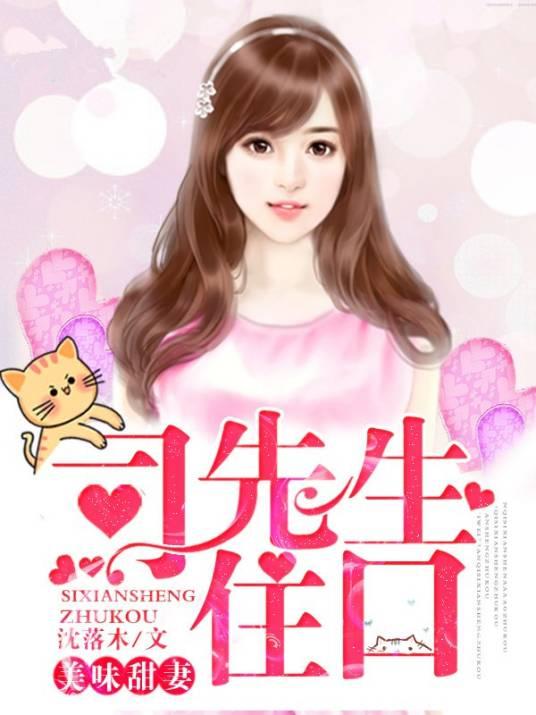美味甜妻︰司先生,住口!