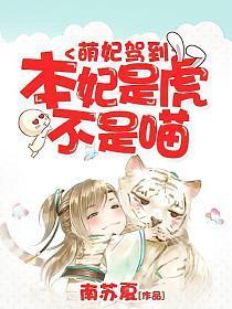 萌妃駕到︰本妃是虎不是喵