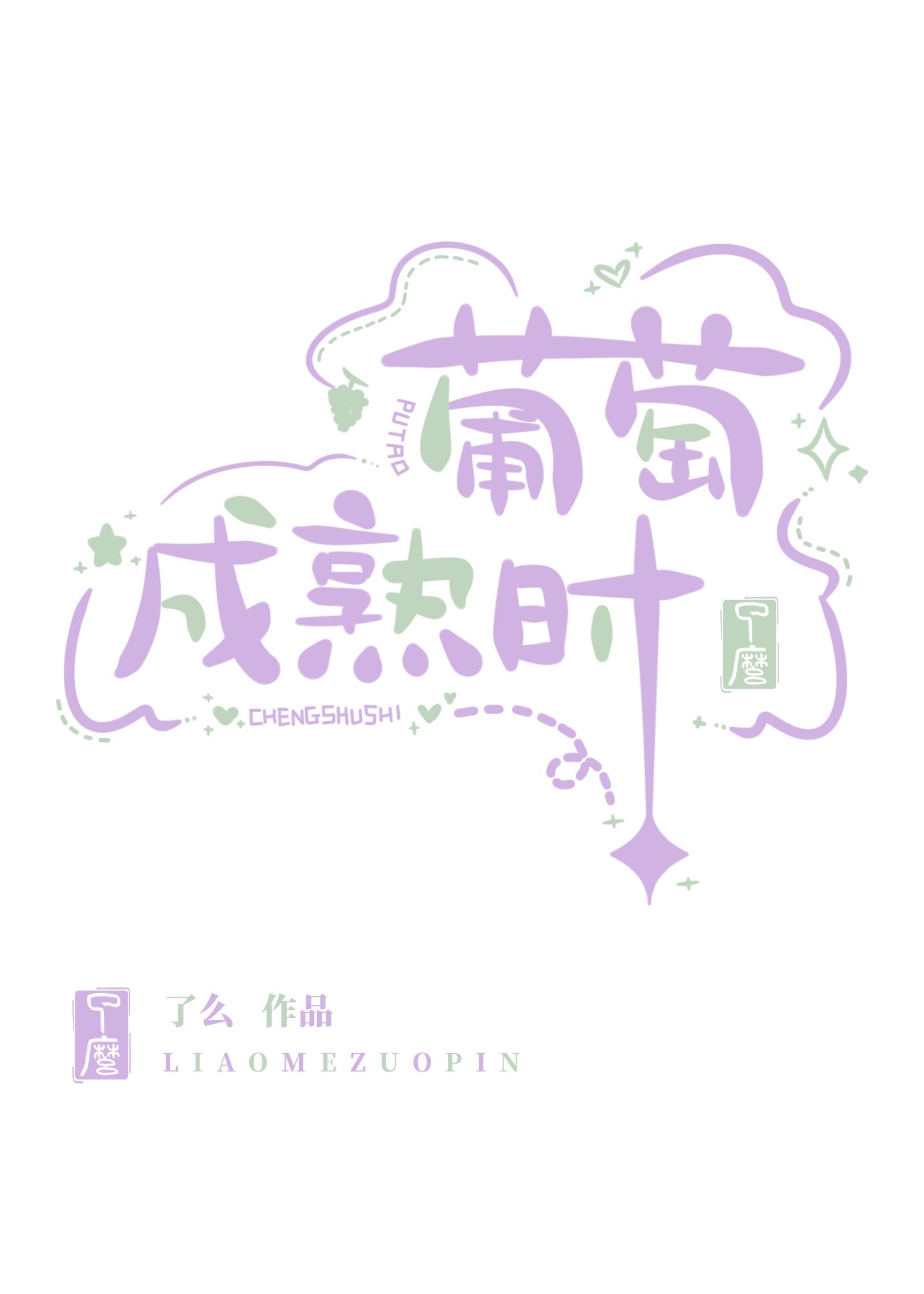 葡萄成熟時