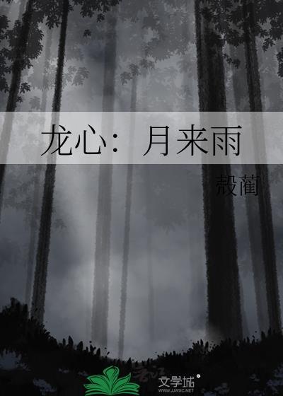 龍心：月來雨
