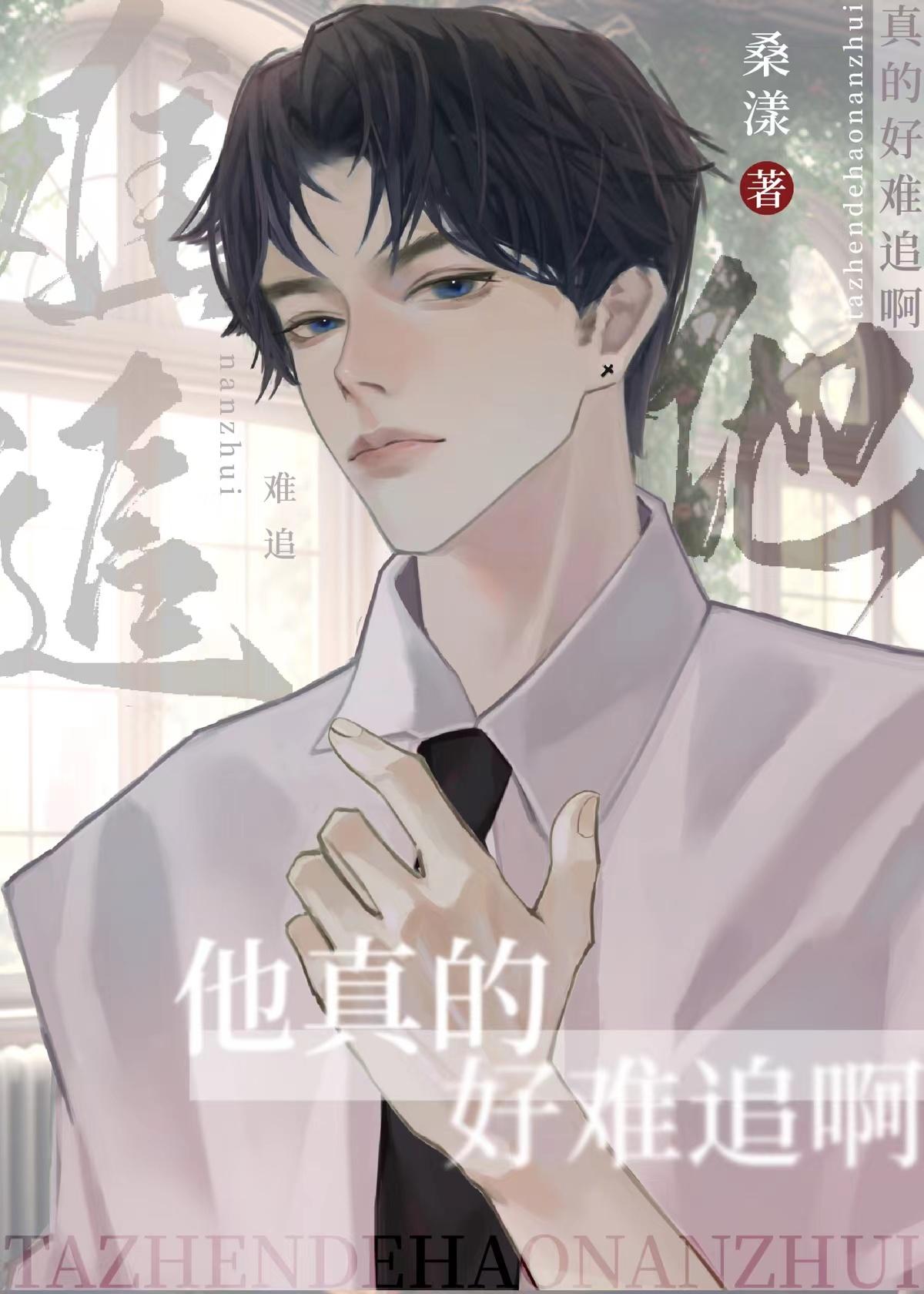 他真的好難追啊