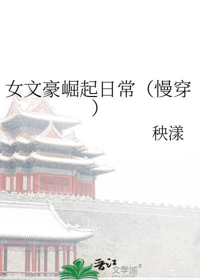 女文豪崛起日常(慢穿)