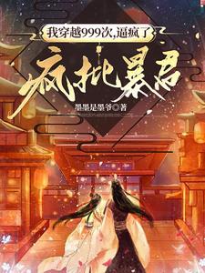 我穿越999次，逼瘋了瘋批暴君