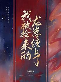 我被撿來的龍崽纏上了