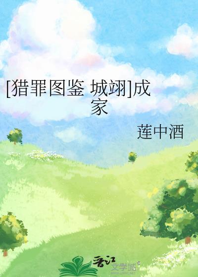 [獵罪圖鑒 城翊]成家