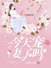 今天寵妻了嗎