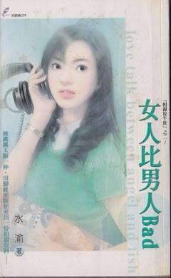 女人比男人Bad(相親放牛班之二)