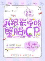 全網都站我跟影帝的蟹腳cp