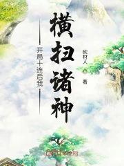 開局十連後我橫掃諸神