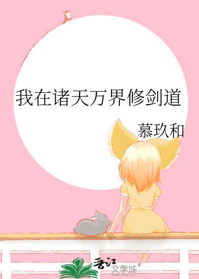 我在諸天萬界修劍道
