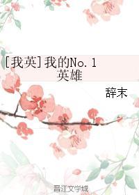 [我英]我的No.1英雄