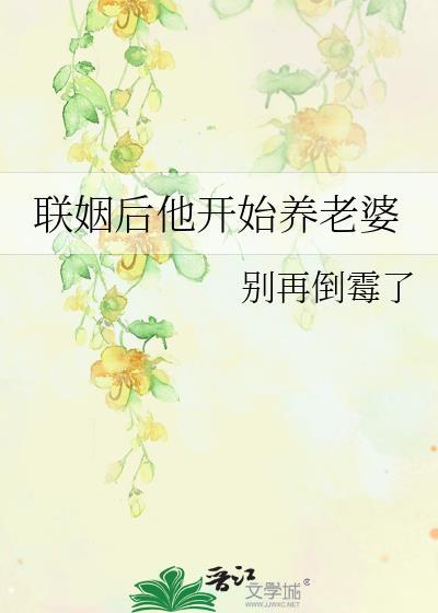 聯姻後他開始養老婆
