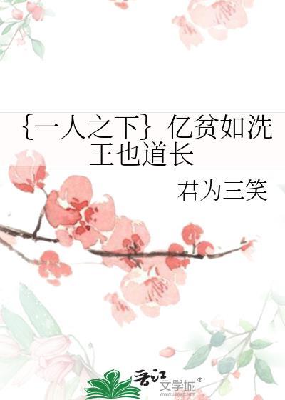 ｛一人之下｝億貧如洗王也道長
