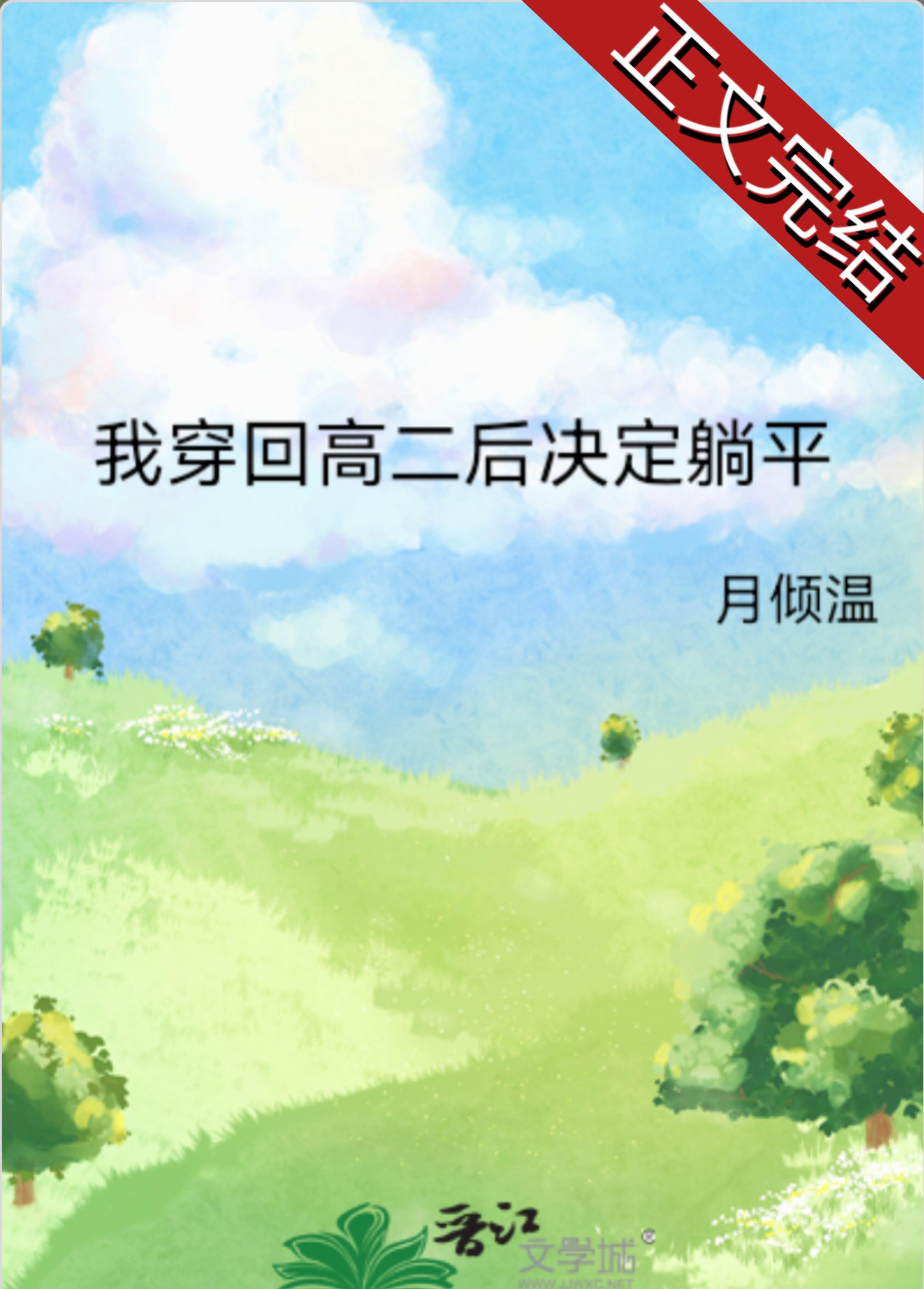 我穿回高二後決定躺平