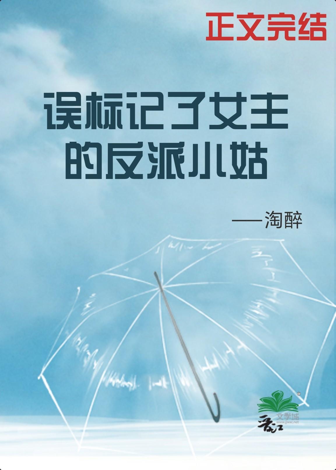 誤标記了女主的反派小姑(穿書)