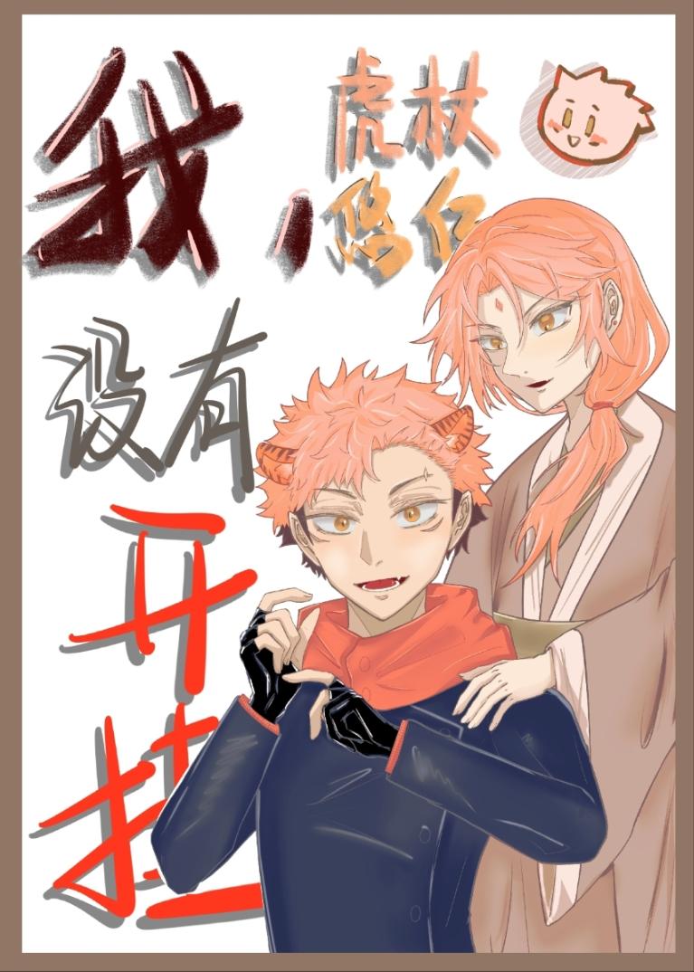 [咒回]我虎杖悠仁，沒有開挂！