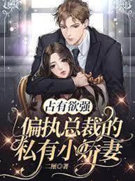 占有欲強:偏執總裁的私有小嬌妻