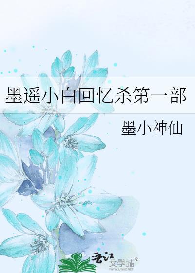 墨遙小白回憶殺第一部