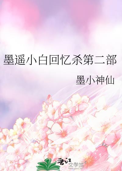 墨遙小白回憶殺第二部