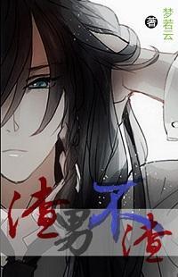 （綜合）渣男不渣
