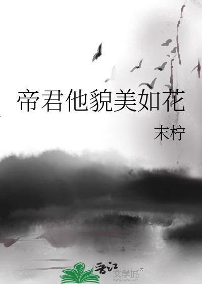 帝君他貌美如花