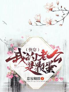 (快穿)我的老公是顆蛋