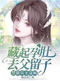 藏起孕肚去父留子，禁欲兵王急瘋