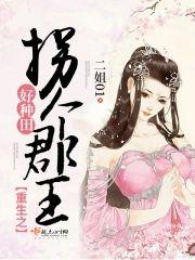 重生之拐個郡王好種田
