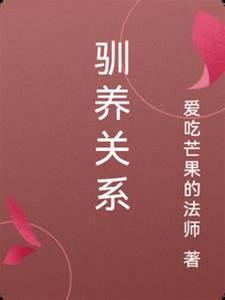 馴養關系