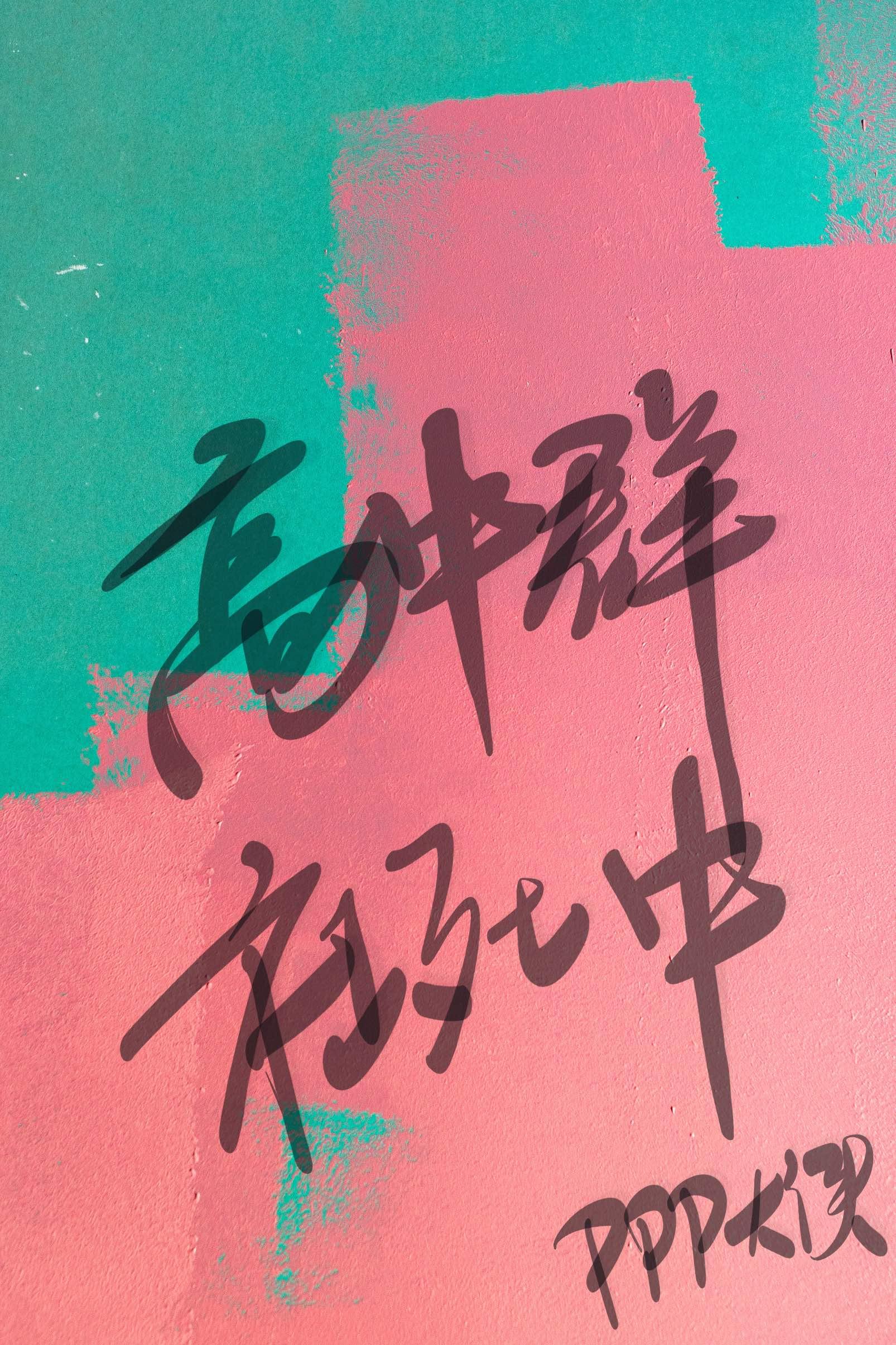 高中群社死中