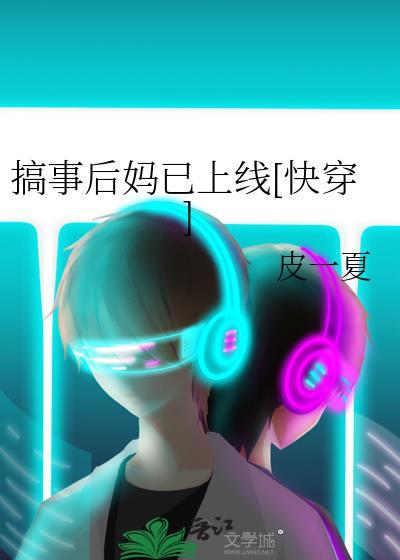 搞事後媽已上線[快穿]