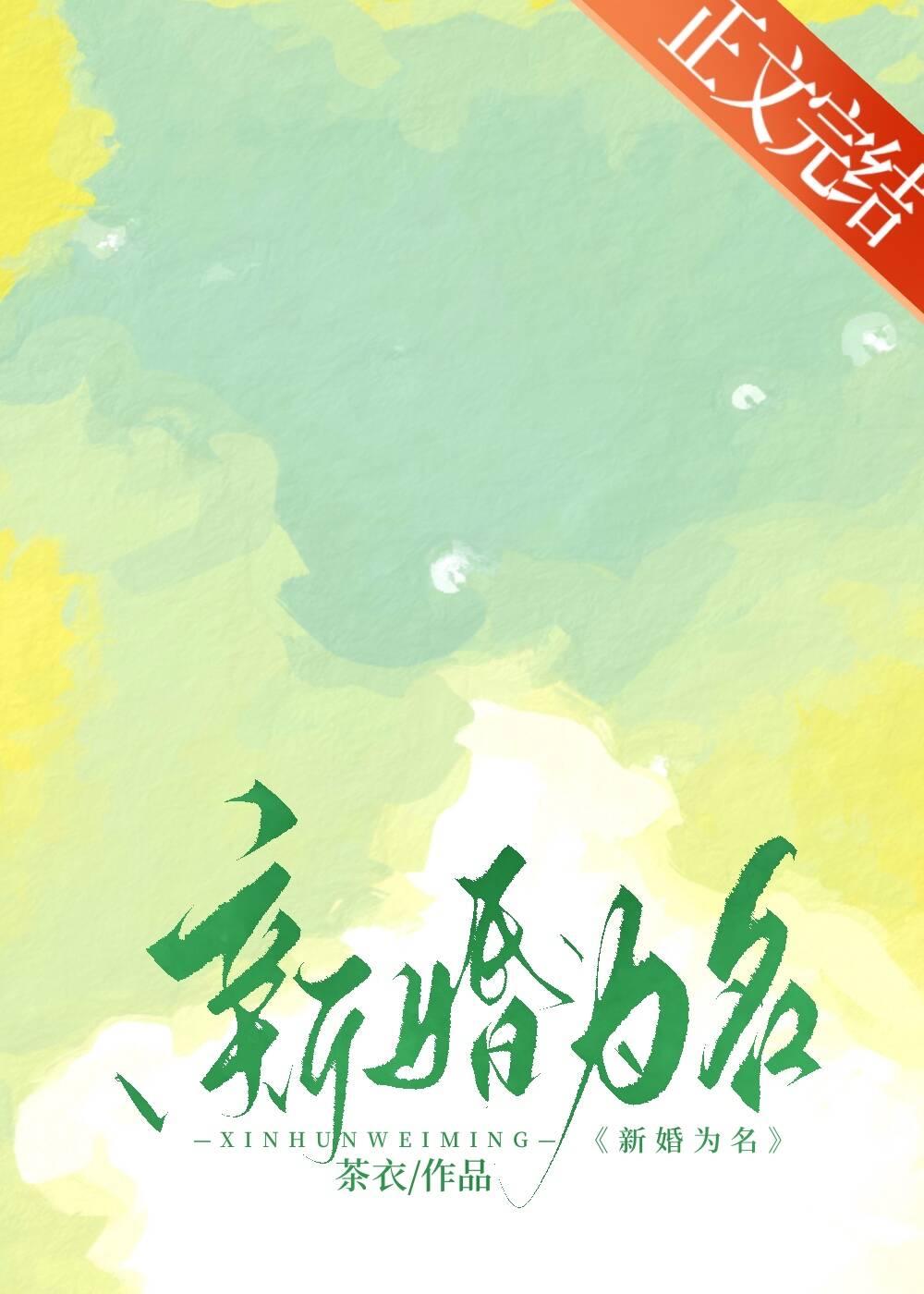 新婚為名