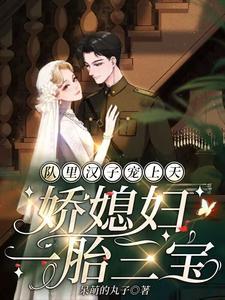 隊裏漢子寵上天,嬌媳婦一胎三寶