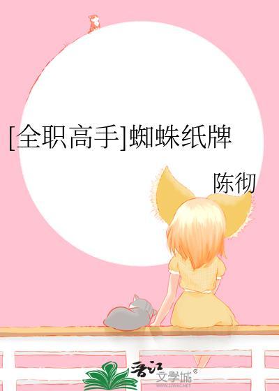 [全職高手]蜘蛛紙牌