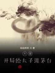 大唐:開局給太子灌茅臺