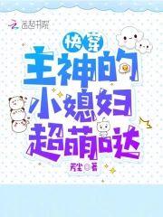快穿：主神的小媳婦超萌噠