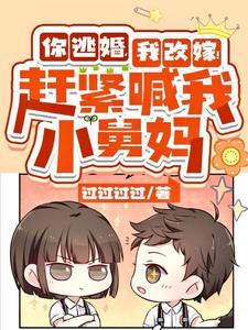 你逃婚,我改嫁!趕緊喊我小舅媽