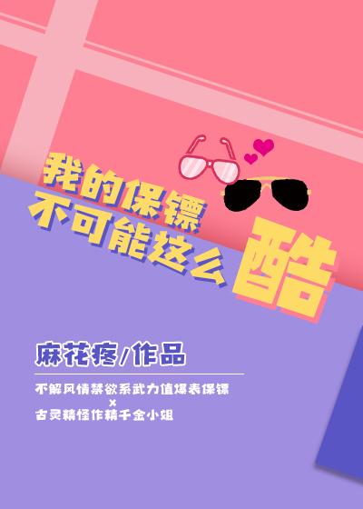 我的保镖不可能這麽酷
