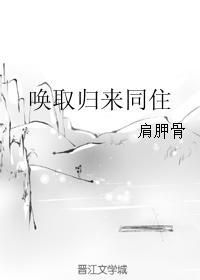 喚取歸來同住