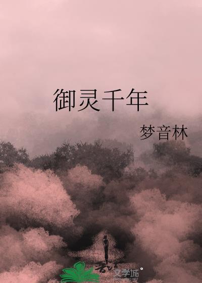 禦靈千年