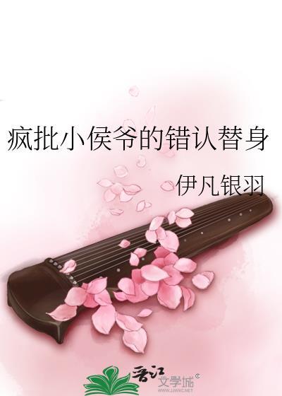 瘋批小侯爺的錯認替身