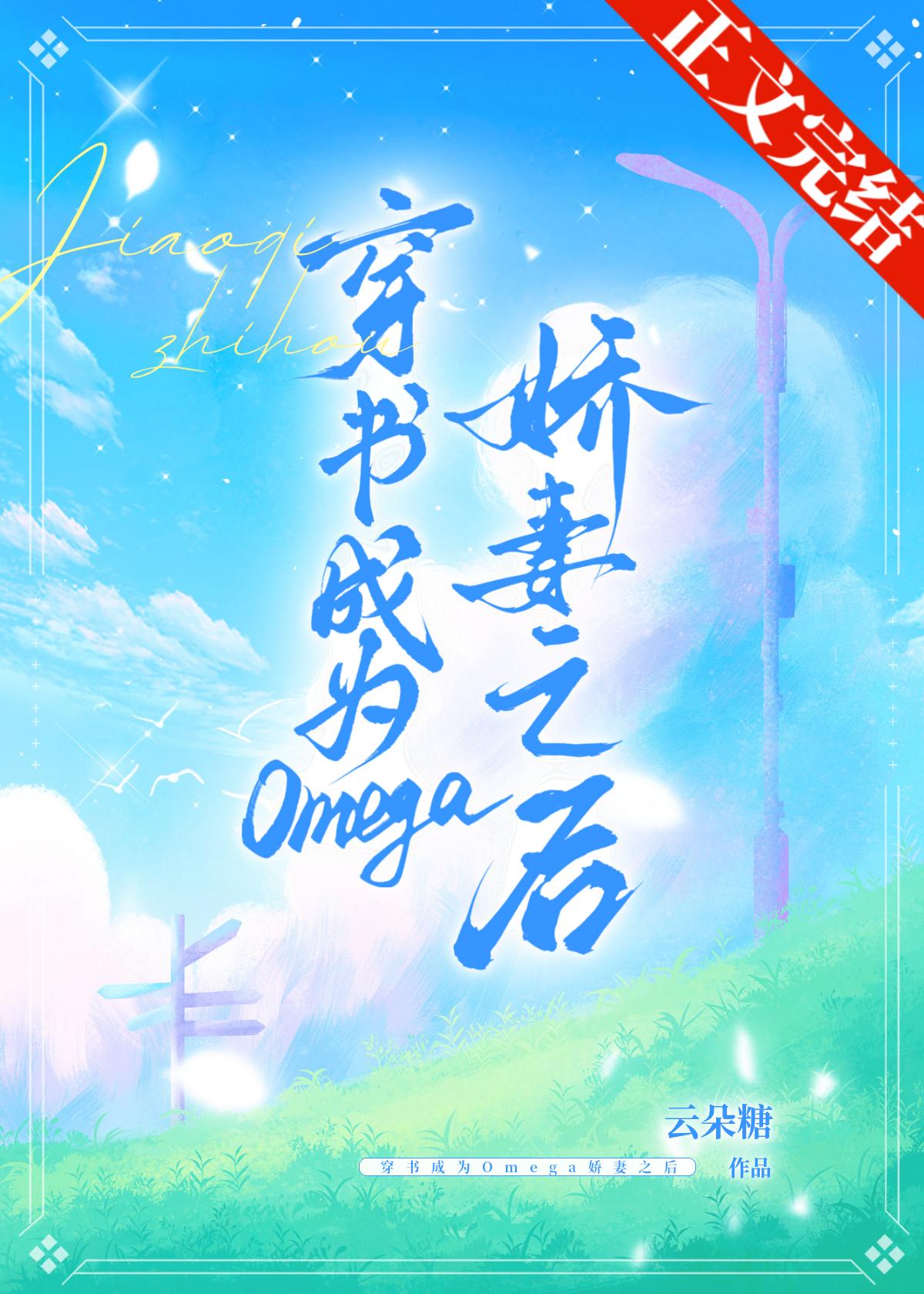 穿書成為Omega嬌妻之後