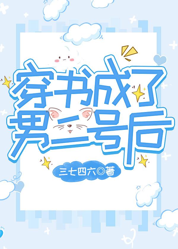 穿書成了纨绔男二後