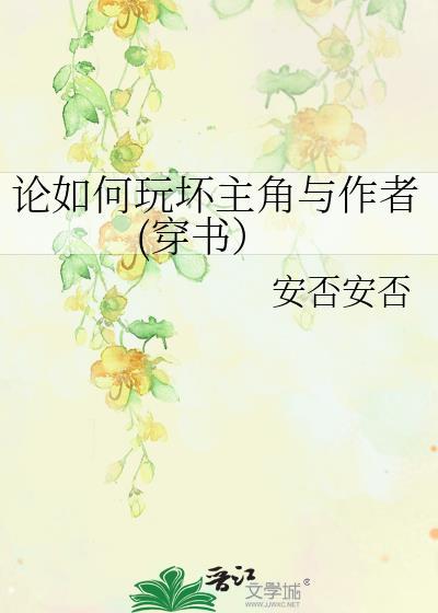 論如何玩壞主角與作者(穿書)