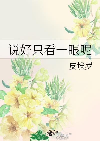 說好只看一眼呢