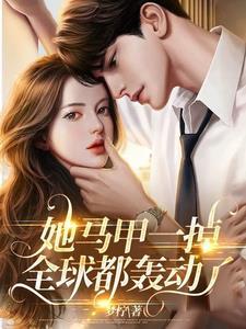 她馬甲一掉,全球都轟動了