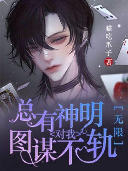 總有神明對我圖謀不軌［無限］